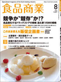 食品商業　2022年8月号 - 食品スーパーマーケットの「経営と運営」の専門誌