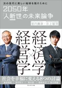 2050年「人新世」の未来論争――次の世代に美しい地球を残すために