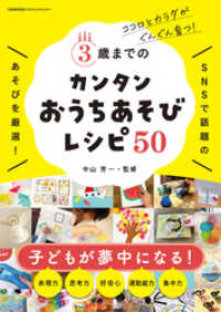 ココロとカラダがぐんぐん育つ！3歳までのカンタンおうちあそびレシピ50