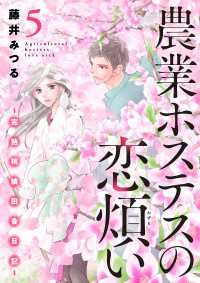 農業ホステスの恋煩い～完熟桃娘田舎日記～【電子単行本】　５ A.L.C. DX