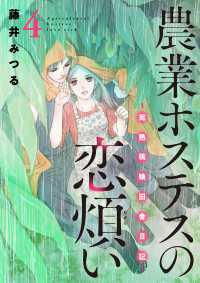 農業ホステスの恋煩い～完熟桃娘田舎日記～【電子単行本】　４ A.L.C. DX