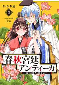 春秋宮廷アンティーカ～偽りの麗人、蹊を成す～【電子特別版】　3 プリンセス・コミックス