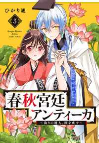 プリンセス・コミックス<br> 春秋宮廷アンティーカ～偽りの麗人、蹊を成す～【電子特別版】　３