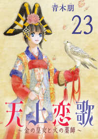 天上恋歌～金の皇女と火の薬師～【分冊版】　23 ボニータコミックス