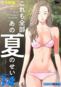 ズズズキュン！<br> これも全部あの夏のせい（全年齢版）【タテヨミ】 14