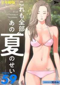 ズズズキュン！<br> これも全部あの夏のせい（全年齢版）【タテヨミ】 59