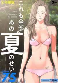 ズズズキュン！<br> これも全部あの夏のせい（全年齢版）【タテヨミ】 75