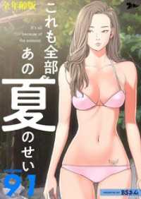 ズズズキュン！<br> これも全部あの夏のせい（全年齢版）【タテヨミ】 91