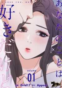 あなたのことは好きだけど【タテヨミ】 1
