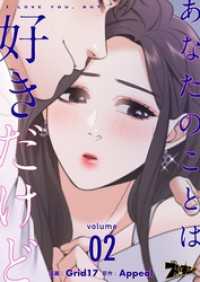 あなたのことは好きだけど【タテヨミ】 2