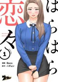 ズズズキュン！<br> はらはら恋々【タテヨミ】 1