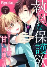 オトナ恋<br> 執拗な保護欲　エリート上司と甘い同棲生活【合本版】（１）