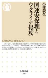国連安保理とウクライナ侵攻 ちくま新書