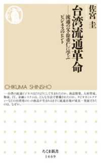 台湾流通革命　──流通の父・徐重仁に学ぶビジネスのヒント ちくま新書