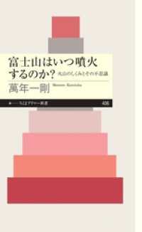 ちくまプリマー新書<br> 富士山はいつ噴火するのか？　──火山のしくみとその不思議