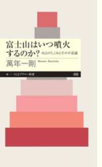 富士山はいつ噴火するのか？　──火山のしくみとその不思議 ちくまプリマー新書