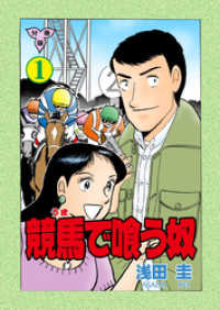 マンガの金字塔<br> 競馬で喰う奴【分冊版】　1