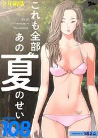 ズズズキュン！<br> これも全部あの夏のせい（全年齢版）【タテヨミ】 108