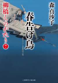 春告げ鳥 - 柳橋ものがたり７ 二見時代小説文庫