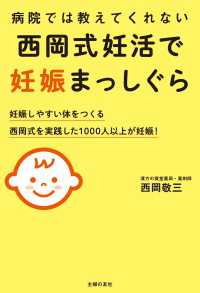 病院では教えてくれない 西岡式妊活で妊娠まっしぐら