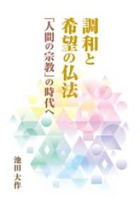 調和と希望の仏法――「人間の宗教」の時代へ