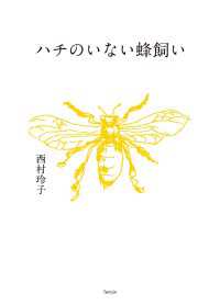 ハチのいない蜂飼い 天夢人