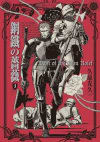 青騎士コミックス<br> 鋼鐵の薔薇　１巻