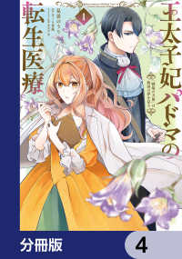王太子妃パドマの転生医療　「戦場の天使」は救国の夢を見る【分冊版】　4 ＦＬＯＳ　ＣＯＭＩＣ