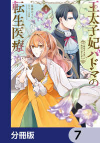 王太子妃パドマの転生医療　「戦場の天使」は救国の夢を見る【分冊版】　7 ＦＬＯＳ　ＣＯＭＩＣ