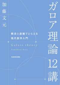 角川学芸出版単行本<br> ガロア理論12講　概念と直観でとらえる現代数学入門