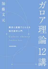 ガロア理論12講　概念と直観でとらえる現代数学入門