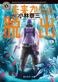 未来からの脱出 角川ホラー文庫