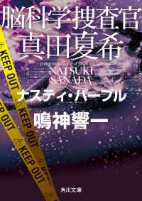 角川文庫<br> 脳科学捜査官　真田夏希　ナスティ・パープル