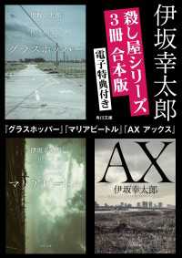 【電子特典付き】殺し屋シリーズ【３冊合本版】『グラスホッパー』『マリアビートル』『AX アックス』 角川文庫