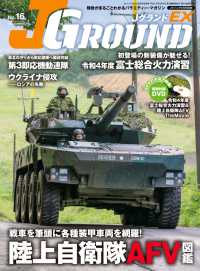 J GROUND EX (ジェイグランド) 2022年8月号 〈16〉 - 陸戦がまるごとわかるバラエティー・マガジン