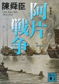 講談社文庫　新装版　阿片戦争　４冊セット