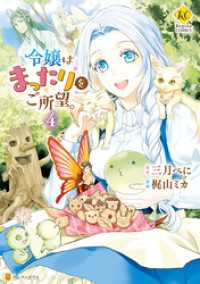 令嬢はまったりをご所望。４ レジーナCOMICS