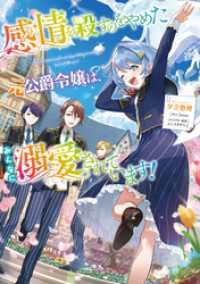 感情を殺すのをやめた元公爵令嬢は、みんなに溺愛されています！【電子書籍限定書き下ろしSS付き】