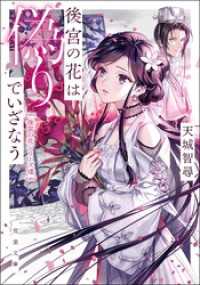 後宮の花は偽りでいざなう 双葉文庫