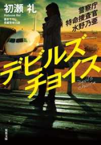 警察庁特命捜査官 水野乃亜 ： 3 デビルズチョイス 双葉文庫
