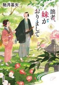 拙者、妹がおりまして ： 6 双葉文庫