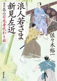 浪人若さま 新見左近 決定版 ： 6 日光身代わり旅 双葉文庫