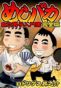 めしバカ　自炊男子入門書　完全版 SMART COMICS