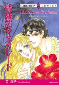 情熱のマスカレード【分冊】 5巻 ハーレクインコミックス