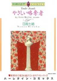 ハーレクインコミックス<br> やさしい略奪者【分冊】 4巻
