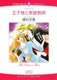 ハーレクインコミックス<br> 王子様と家庭教師【分冊】 1巻