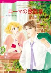 ハーレクインコミックス<br> ローマの披露宴〈リヌッチ家の息子たちⅢ〉【分冊】 9巻