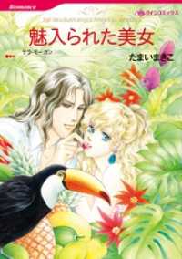 魅入られた美女【分冊】 10巻 ハーレクインコミックス