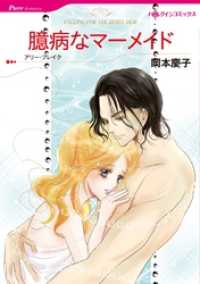 臆病なマーメイド【分冊】 3巻 ハーレクインコミックス