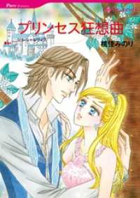 プリンセス狂想曲【分冊】 8巻 ハーレクインコミックス